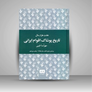 کتاب هشت هزار سال تاریخ پوشاک اقوام ایرانی