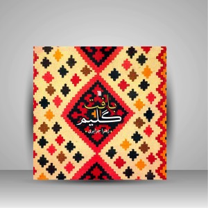 کتاب بافت گلیم (نشر سروش)