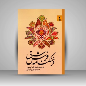 کتاب فرهنگنامه فرش شرق  (نشر جمال هنر )