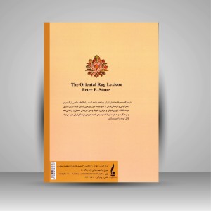 کتاب فرهنگنامه فرش شرق  (نشر جمال هنر )