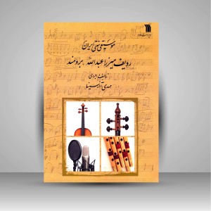 کتاب موسیقی سنتی ایران (ردیف میرزا عبدالله-برومند)  (نشر سروش)