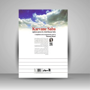 کتاب کاروان صبا (هجده قطعه از آثار استاد ابوالحسن صبا) (نشر سروش)