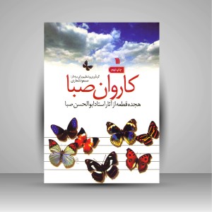 کتاب کاروان صبا (هجده قطعه از آثار استاد ابوالحسن صبا) (نشر سروش)