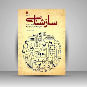 کتاب سازشناسی: آشنایی علمی با انواع سازها و طبقه بندی آن ها (نشر سروش)