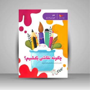 کتاب چگونه نقاشی بکشیم؟