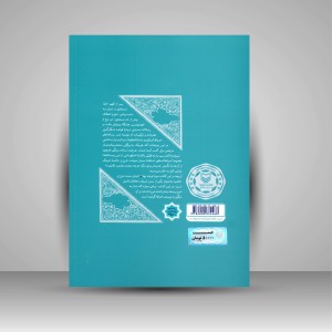 کتاب مشق خوبان: شرح و حاشیه بر رساله های صراط السطور (نشر سوره مهر)