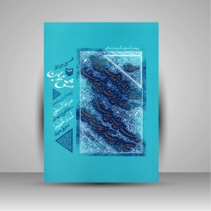 کتاب مشق خوبان: شرح و حاشیه بر رساله های صراط السطور (نشر سوره مهر)