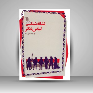 کتاب نشانه شناسی لباس تئاتر (نشر سروش)