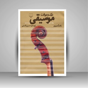 کتاب درک و دریافت موسیقی