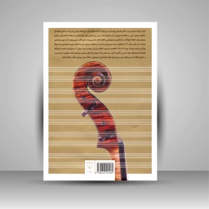 کتاب درک و دریافت موسیقی