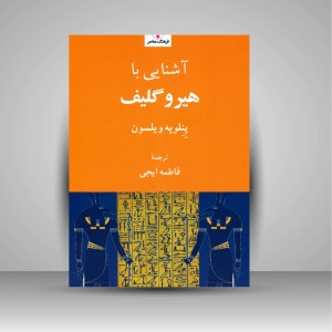 کتاب آشنایی با هیرو گلیف (نشر  فرهنگ معاصر)