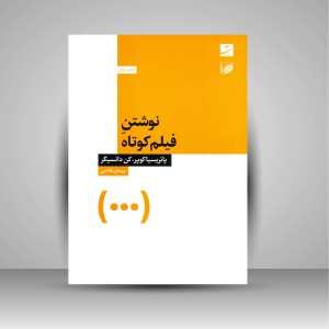 کتاب نوشتن فیلم کوتاه (نشر آبان)