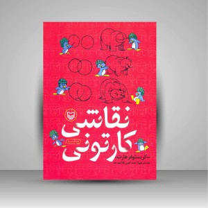 کتاب نقاشی کارتونی (نشر سوره مهر )
