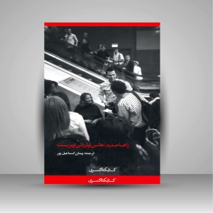 کتاب معماری و دیالوگ  (نشر کتابکده کسری)