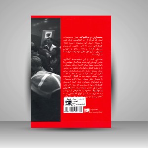 کتاب معماری و دیالوگ  (نشر کتابکده کسری)