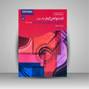 کتاب لذت نواختن گیتار (قدم های اول در نوازندگی گیتار کلاسیک، کتاب اول)