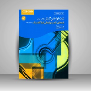 کتاب لذت نواختن گیتار (کتاب دوم) قدم های تازه در نوازندگی گیتار کلاسیک
