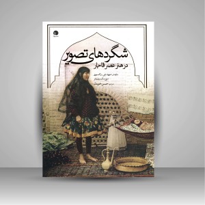 کتاب شگردهای تصویر در هنر عصر قاجار (نشر اورکا )
