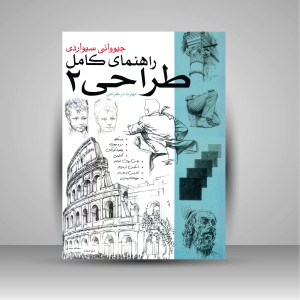 کتاب راهنمای کامل طراحی 2 مهارت در طراحی (نشر بیهق کتاب)