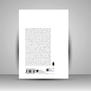 کتاب تاریخ باغسازی (ریشه ها و خاستگاه ها) (نشر کتابکده کسری)