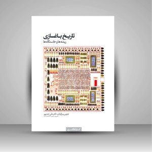 کتاب تاریخ باغسازی (ریشه ها و خاستگاه ها) (نشر کتابکده کسری)