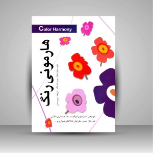 کتاب هارمونی رنگ  (نشر مارلیک)