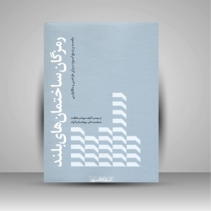 کتاب رمزگان ساختمان های بلند (یکصد و پنج آموزه برای طراحی و مکانیابی) (نشر کتابکده کسری)
