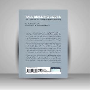 کتاب رمزگان ساختمان های بلند (یکصد و پنج آموزه برای طراحی و مکانیابی) (نشر کتابکده کسری)