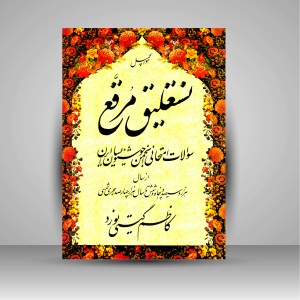 کتاب نستعلیق مرقع: سوالات امتحانی انجمن خوشنویسان ایران از سال 1356 تا 1400 شمسی