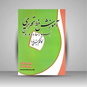 کتاب آموزش خط تحریری بسیار ساده و روان