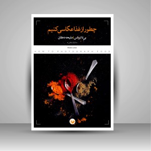 کتاب چطور از غذا عکاسی کنیم (نشر کتاب پرگار)