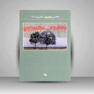 کتاب منظری برای ندیدن ( چاپ و نشر نظر)