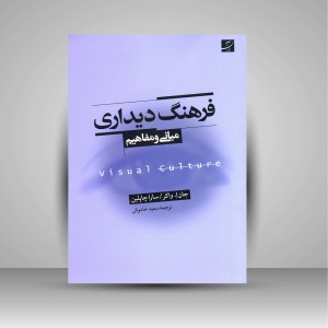 کتاب فرهنگ دیداری (نشر آبان)