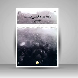 کتاب نوشتارهای عکاسی مستند  (نشر کتاب پرگار)
