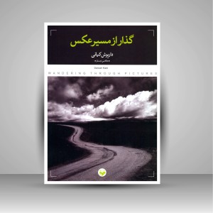 کتاب گذار از مسیر عکس (نشر کتاب پرگار)