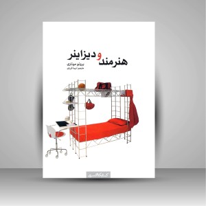 کتاب هنرمند و دیزاینر (نشر کتابکده کسری)