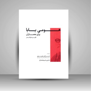 کتاب هومی بابا برای معماران (نشر کتابکده کسری)