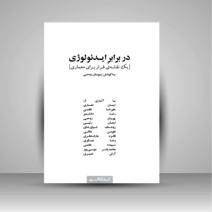 کتاب در برابر ایدئولوژی (یک نقشه فرار برای معماری) (نشر کتابکده کسری)