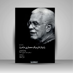 کتاب بنیان فرمیک معماری مدرن (نشر کتابکده کسری)