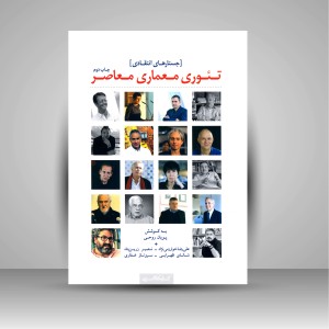 کتاب تئوری معماری معاصر