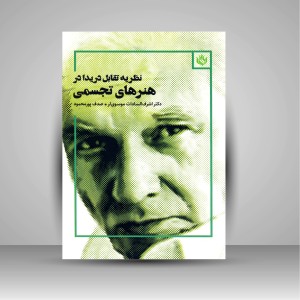 کتاب نظریه تقابل دریدا در هنرهای تجسمی (نشر مهر نوروز)