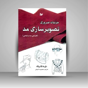 کتاب جزئیات ضروری تصویرسازی مد (طراحی مد و لباس) (نشر تألیف)