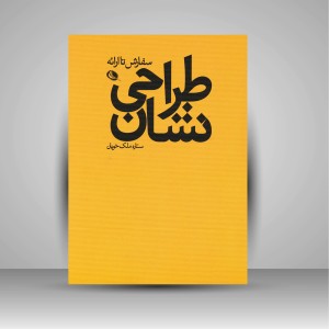 کتاب طراحی نشان: سفارش تا ارائه ( چاپ و نشر نظر)