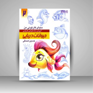 کتاب دنیای کارتونی من: طراحی کارتونی حیوانات دریایی (انتشارات میردشتی)