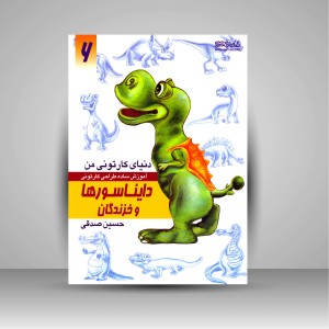 کتاب دنیای کارتونی من: طراحی کارتونی دایناسورها و خزندگان ( انتشارات میردشتی)