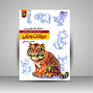 کتاب دنیای کارتونی من: طراحی کارتونی حیوانات وحشی (انتشارات میردشتی)