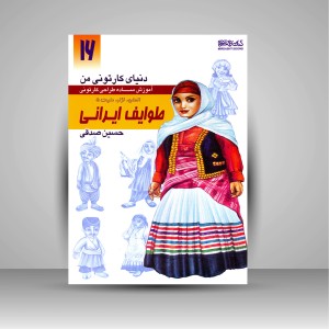 کتاب دنیای کارتونی من: طراحی کارتونی انسان، نژاد، ملیت 5 به همراه اقوام ایرانی معاصر ( انتشارات میردشتی)