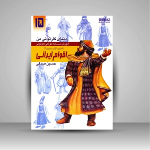 کتاب دنیای کارتونی من: طراحی کارتونی انسان، نژاد، ملیت 4 به همراه اقوام ایرانی سده اول اسلامی تا قاجار ( انتشارات میردشتی)