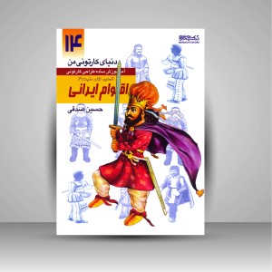 کتاب دنیای کارتونی من: طراحی کارتونی انسان، نژاد، ملیت 3 به همراه اقوام ایرانی ساسانیان (انتشارات میردشتی)