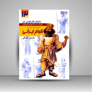 کتاب دنیای کارتونی من: طراحی کارتونی انسان، نژاد، ملیت 2به همراه اقوام ایرانی هخامنشیان (انتشارات میردشتی)